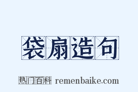 袋扇造句是什么意思的图片